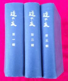 道の友　　第一輯・第二輯・第三輯　　　3冊　　各12冊分揃い36冊分　　　合本　