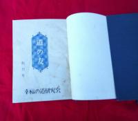 道の友　　第一輯・第二輯・第三輯　　　3冊　　各12冊分揃い36冊分　　　合本　