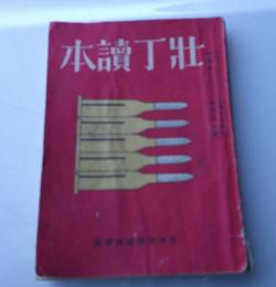 壮丁読本