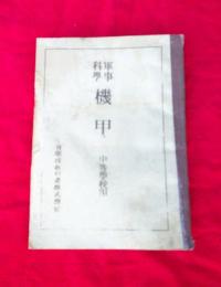 軍事科学機甲　中等学校用　