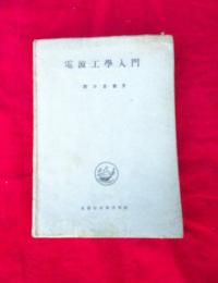 電波工学入門