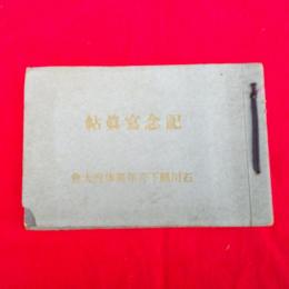 石川県下青年団体育大会　　記念写真帖　