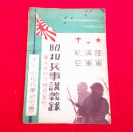 昭和兵事講義録 陸軍・海軍・航空：軍人各科志願者案内