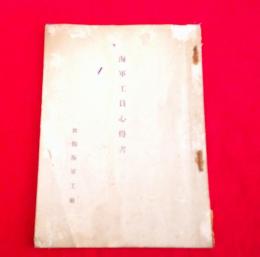 海軍工員心得書　　