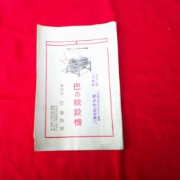 巴の脱穀機　　戦前　カタログ　　