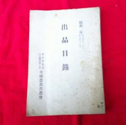 全國農具共進會出品目録