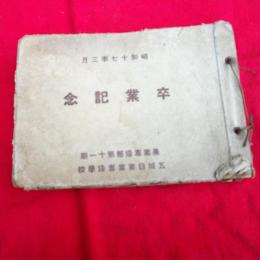 五城目實業専修学校農業専修部第十一期　卒業記念　