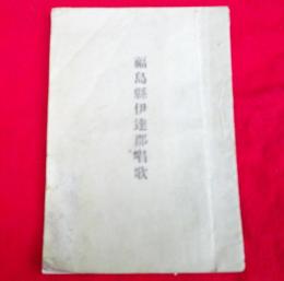 福島懸伊達郡唱歌　　