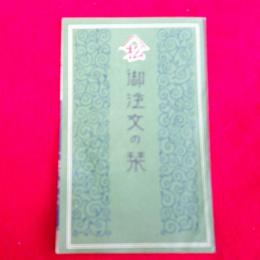 御注文の栞　折帖