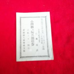 小間物及玩具割引券　