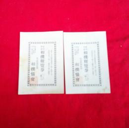 社内常設　相撲観覧券　2枚　