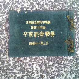 東京府立第四中学校第４３回卒業記念　　