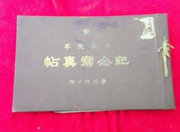 歩二六ノ六　紀年写真帖　　　（歩兵第二十六聯隊）