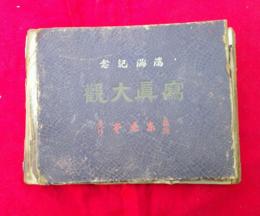満洲記念写真大観（満洲写真画報）