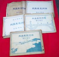 満洲記念写真大観（満洲写真画報）