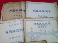 満洲記念写真大観（満洲写真画報）