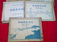 満洲記念写真大観（満洲写真画報）