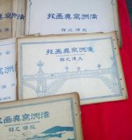 満洲記念写真大観（満洲写真画報）