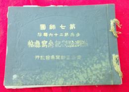 第七師団　　歩兵第二十六聯隊　　満洲駐剳記念写真帖　