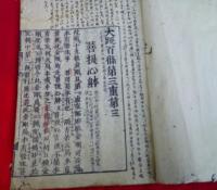 大疏百条第三重　第三