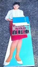 本間千代子　等身大人形　生産台数第一位　ブリジストン自転車　　