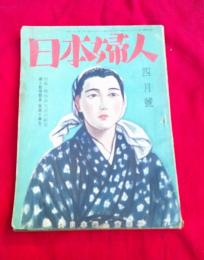 日本婦人　第1巻第6号　昭和18年4月