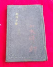 軍隊手牒　　