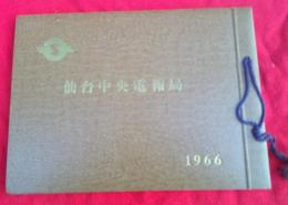 仙台中央電報局（アルバム）