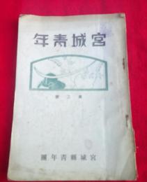 宮城青年（第二号）　　　　伊達興宗・清水谷　徹・外山福男・斎藤荘次郎　　
