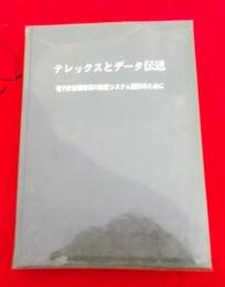 テレックスとデータ伝送　　電子計算機情報の集配システム設計のために