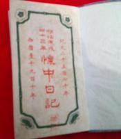 明治４３年の自筆の日記、１年分