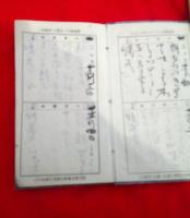 明治４３年の自筆の日記、１年分