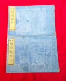 新編　欄間雛形　上巻・下巻　2冊　　　
　