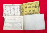 新編　欄間雛形　上巻・下巻　2冊　　　
　