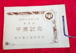 東六番丁国民学校卒業記念（第壱回）