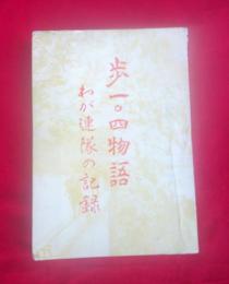 歩一〇四物語 わが連隊の記録