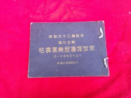 歩兵第二十九聯隊　第２９回　軍旗拝授祝典写真帖　　