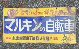マルキンの自転車　ホーロー看板