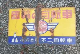 國輪の自転車   ホーロー看板