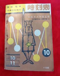 国鉄監修　時刻表　１９６２年１０月号　　全国ダイヤ改正号