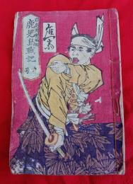 鹿児島戦記　第六巻　　　応斎・画　