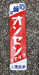 温泉研究資料　　　　ホーロー看板　　「石鹸は　オンセン　マルセル 上原化学」　　片面　