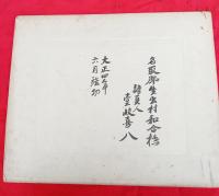 宮城県名取郡生出村和合橋（現在の生出橋）の古写真　　台紙付　
