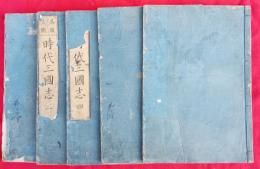 呉服文織　時代三國志（第一・第三・第四上・第四下・第五）　五冊　　絵入