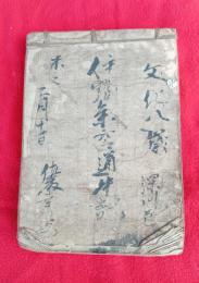伊勢参宮道中記　
