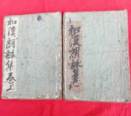和漢朗詠集（上・下）　　２冊　　