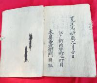 甲陽軍鑑末書結要本 　第９巻　