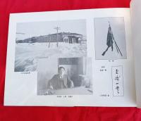 草創　　若き日の群像 樺太庁師範学校第一期生