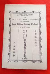 英国ウーリッチ陸軍大学校数学試験問題集（続編之貳）