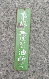 安全標語研究資料　　　「事故は無理から油断から」　　ホーロー看板　　